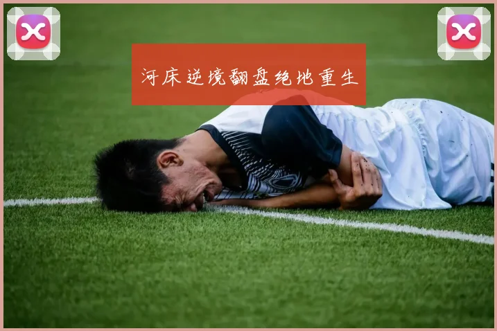 河床逆境翻盘绝地重生