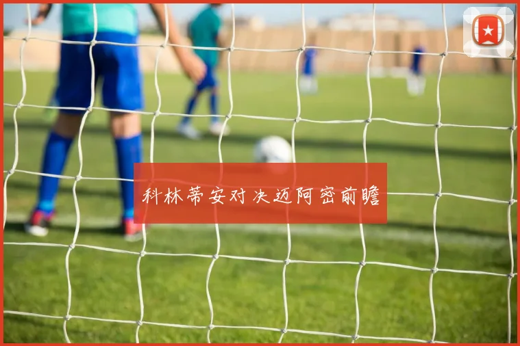 科林蒂安对决迈阿密前瞻
