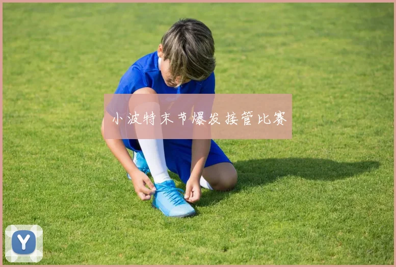 小波特末节爆发接管比赛