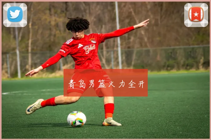 青岛男篮火力全开