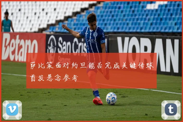 萨比策面对约旦能否完成关键传球首发悬念参考