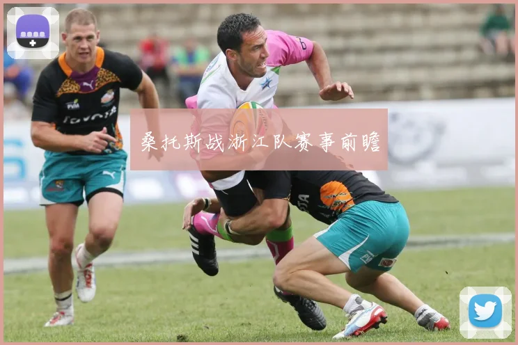 桑托斯战浙江队赛事前瞻