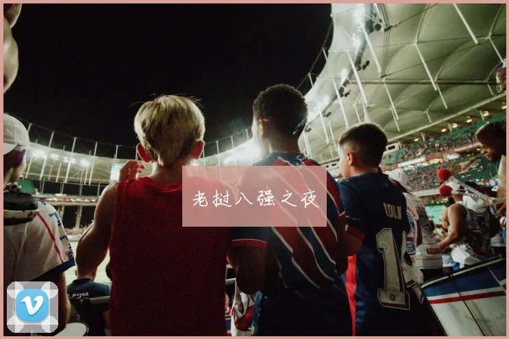 老挝八强之夜