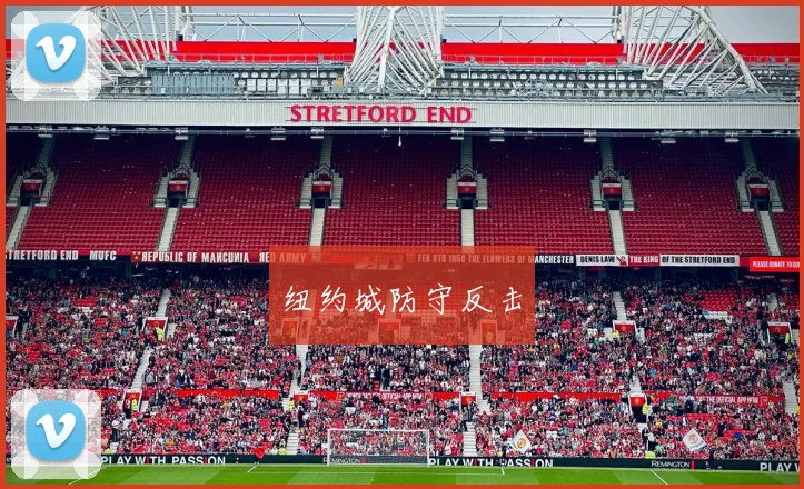 纽约城防守反击