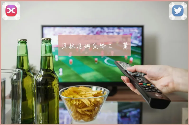 贝林厄姆交锋三笘薰