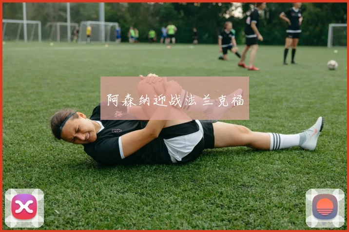 阿森纳迎战法兰克福