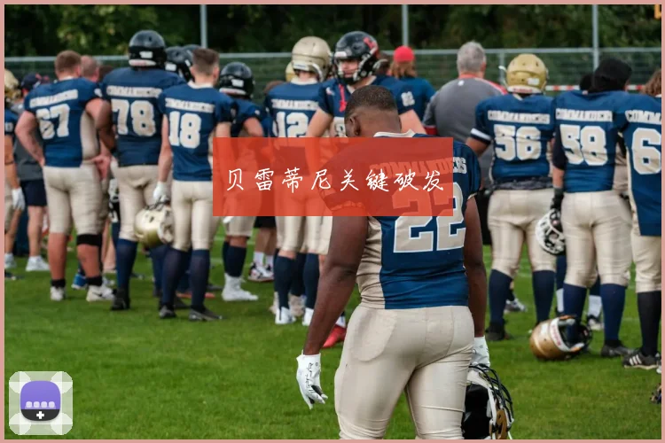 贝雷蒂尼关键破发