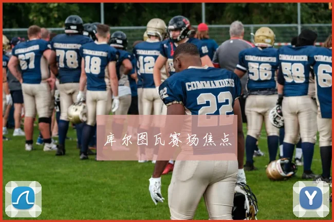 库尔图瓦赛场焦点