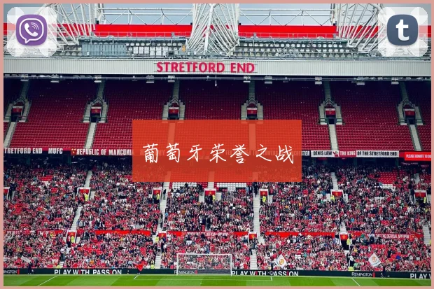 葡萄牙荣誉之战