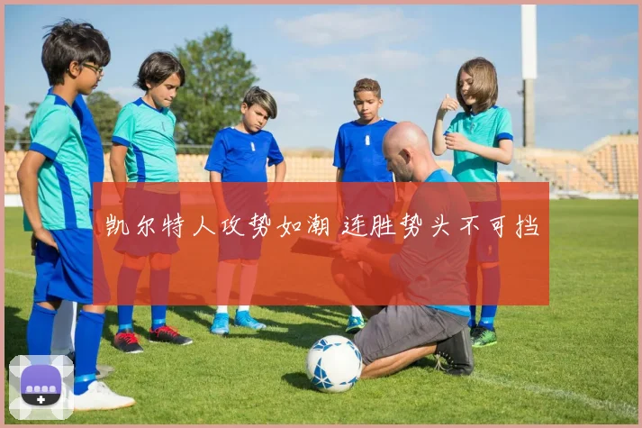 凯尔特人攻势如潮 连胜势头不可挡