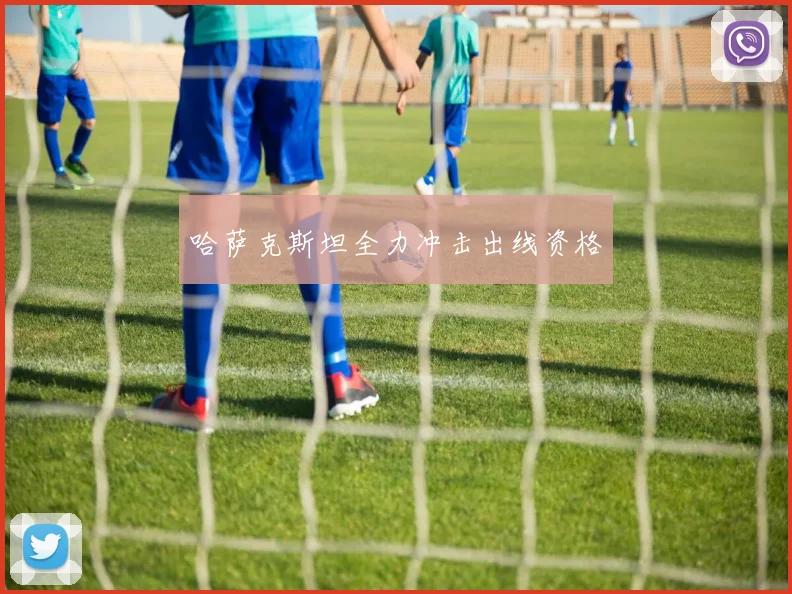 哈萨克斯坦全力冲击出线资格