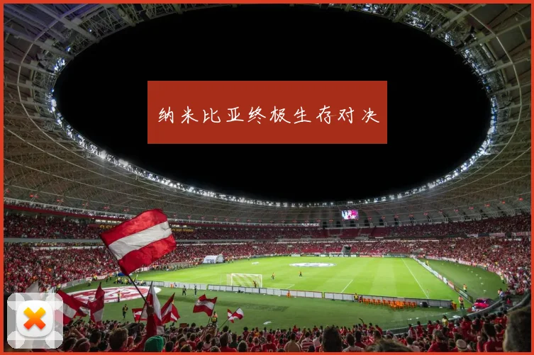 纳米比亚终极生存对决