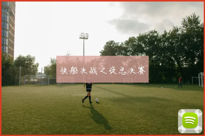 快船决战之夜总决赛