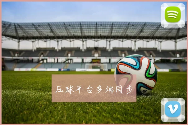 压球平台多端同步