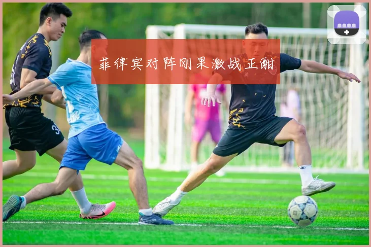 菲律宾对阵刚果激战正酣