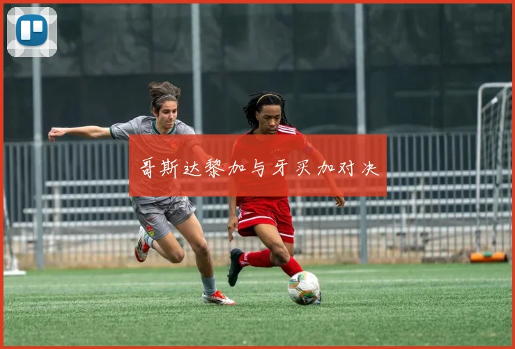哥斯达黎加与牙买加对决