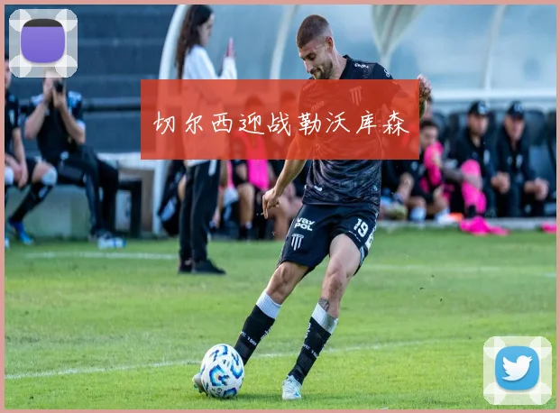 切尔西迎战勒沃库森