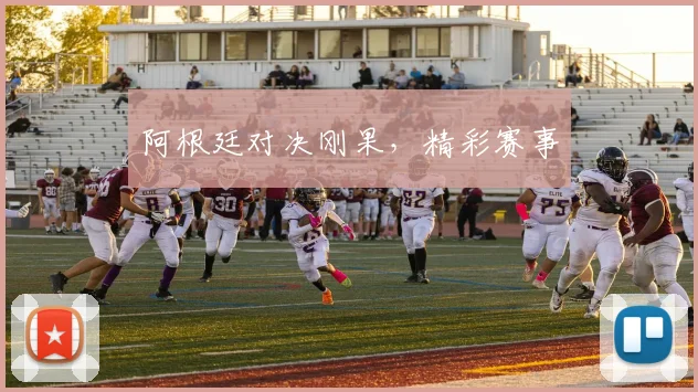 阿根廷对决刚果,精彩赛事