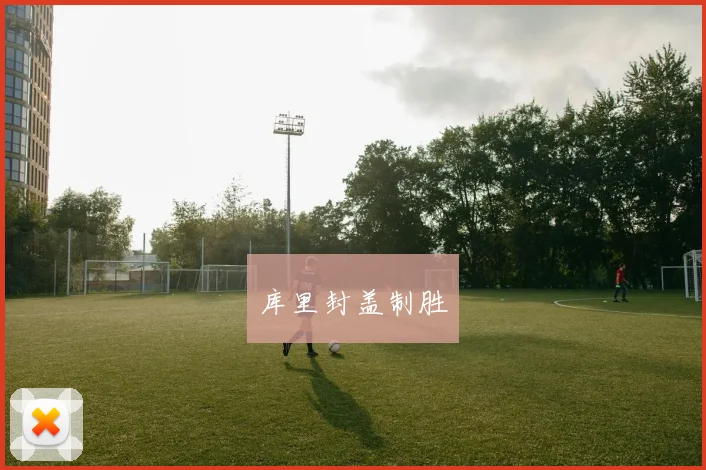 库里封盖制胜