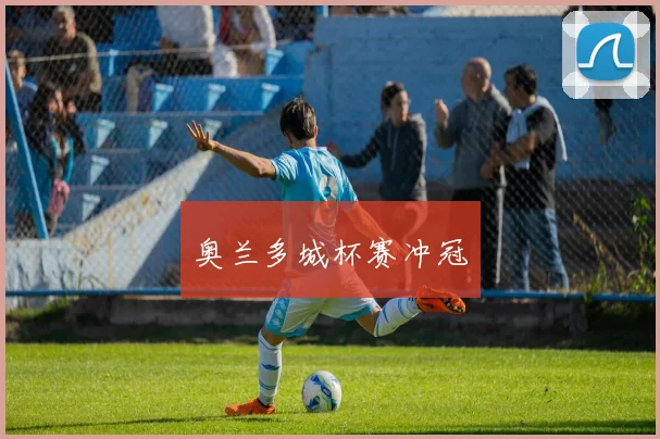 奥兰多城杯赛冲冠