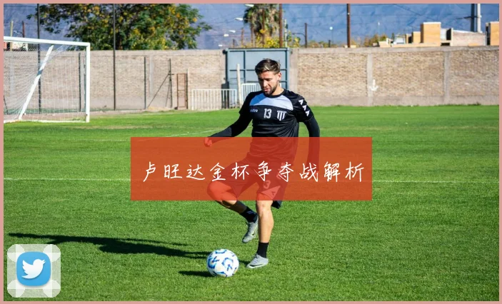 卢旺达金杯争夺战解析