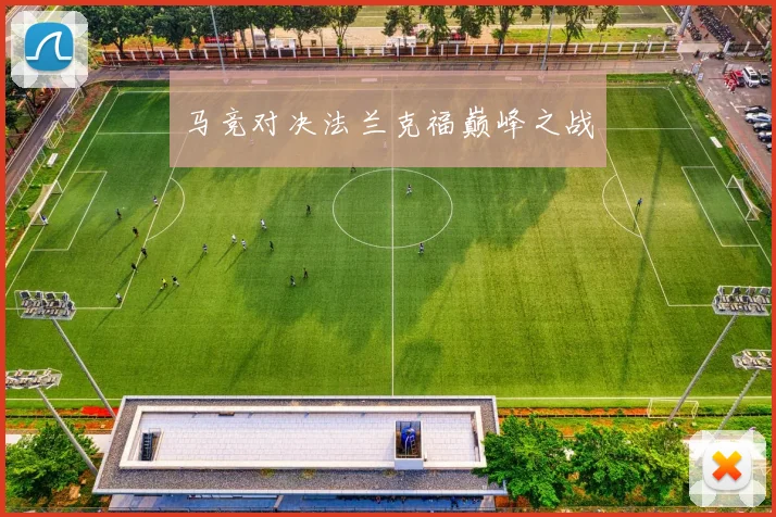 马竞对决法兰克福巅峰之战