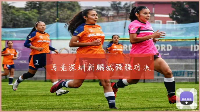 马竞深圳新鹏城强强对决