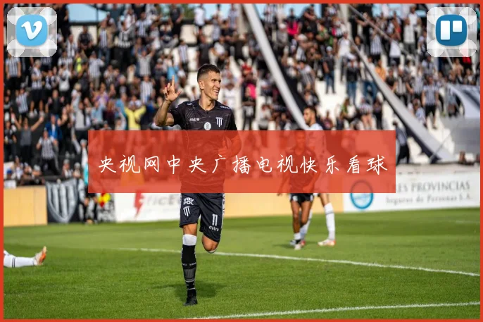 央视网中央广播电视快乐看球