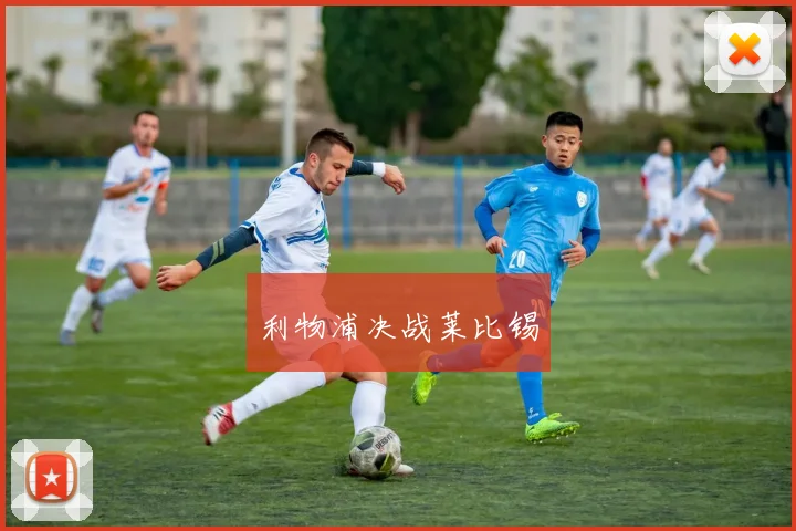 利物浦决战莱比锡