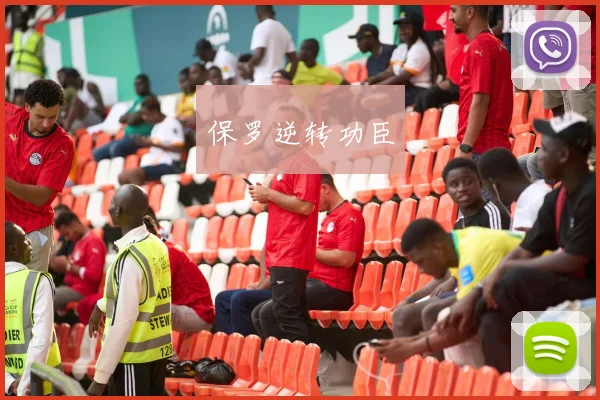 保罗逆转功臣