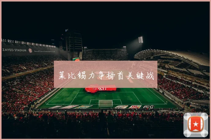 莱比锡力争榜首关键战
