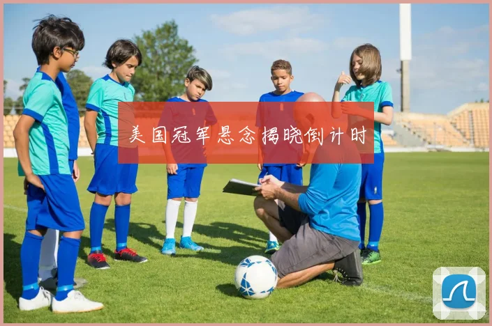 美国冠军悬念揭晓倒计时