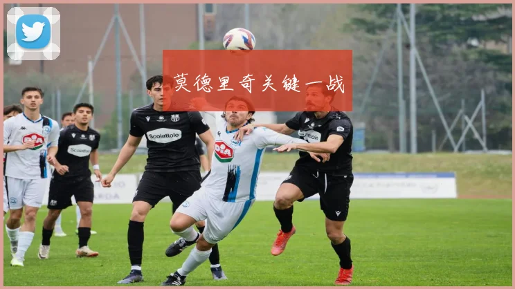 莫德里奇关键一战