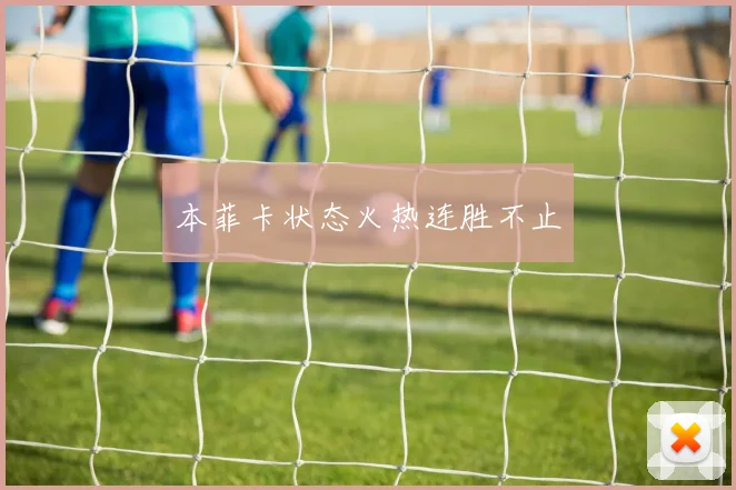 本菲卡状态火热连胜不止
