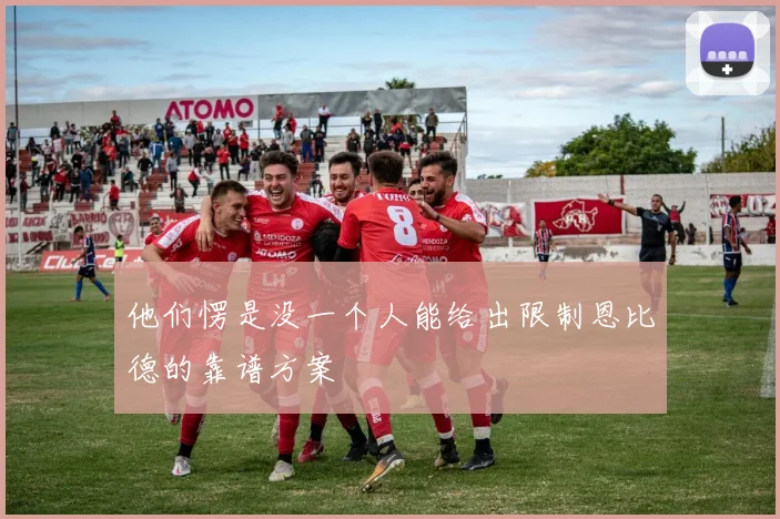 他们愣是没一个人能给出限制恩比德的靠谱方案