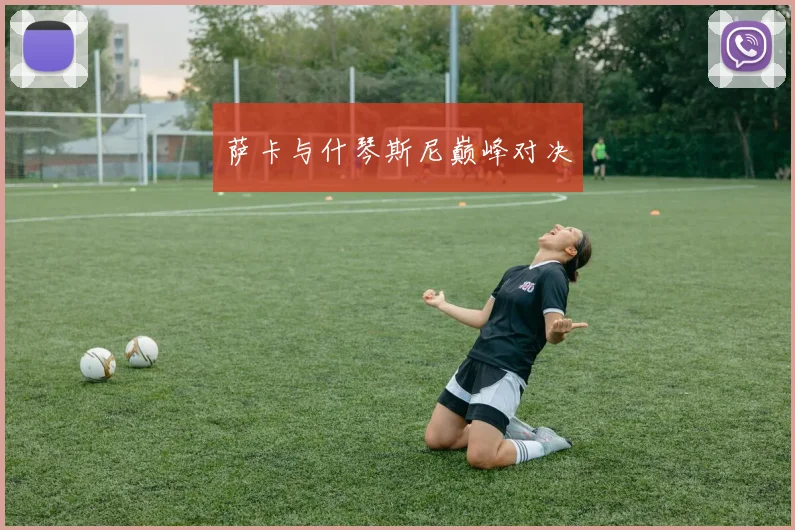 萨卡与什琴斯尼巅峰对决