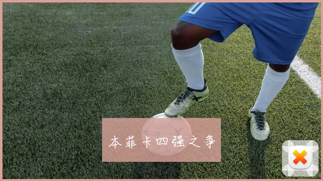 本菲卡四强之争