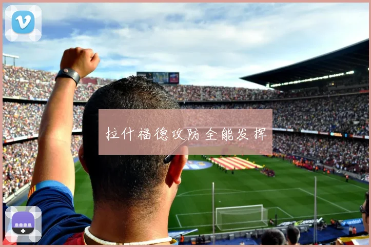 拉什福德攻防全能发挥