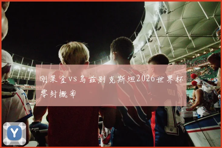 刚果金vs乌兹别克斯坦2026世界杯零封概率
