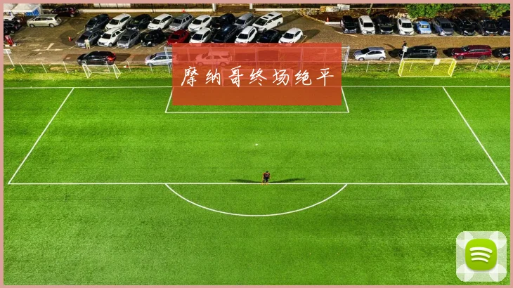 摩纳哥终场绝平
