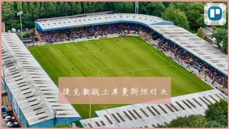 捷克激战土库曼斯坦对决