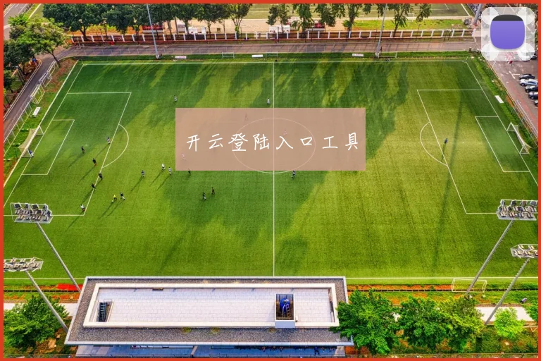 开云登陆入口工具