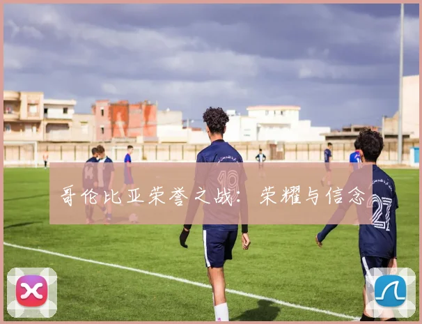 哥伦比亚荣誉之战:荣耀与信念