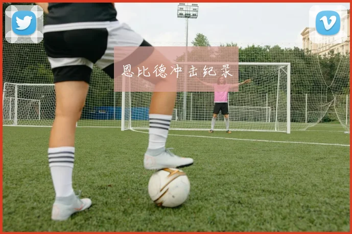 恩比德冲击纪录