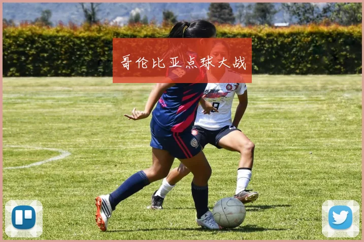 哥伦比亚点球大战