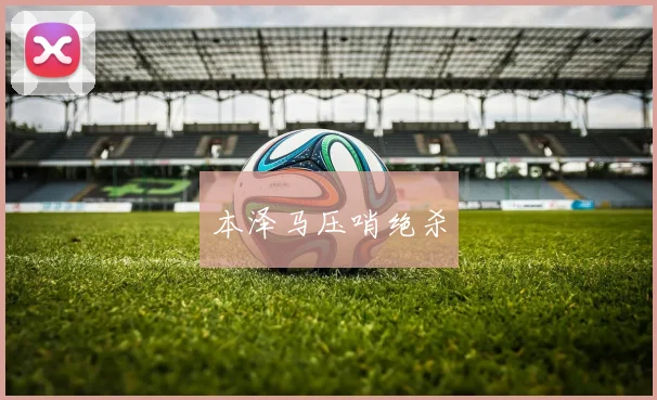 本泽马压哨绝杀