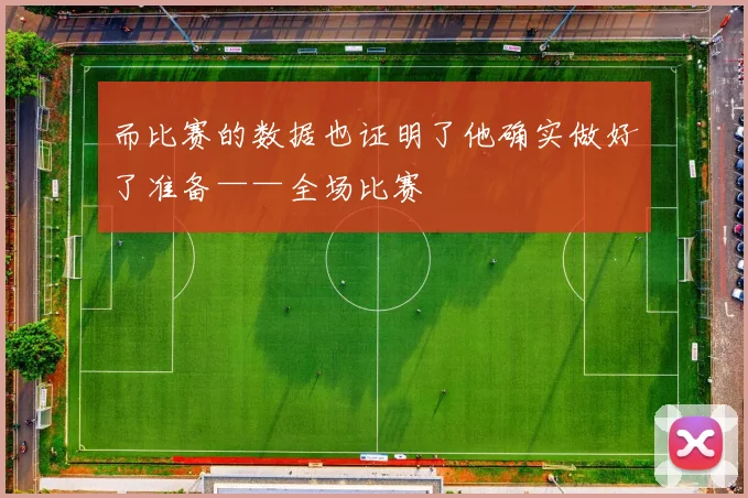 而比赛的数据也证明了他确实做好了准备——全场比赛