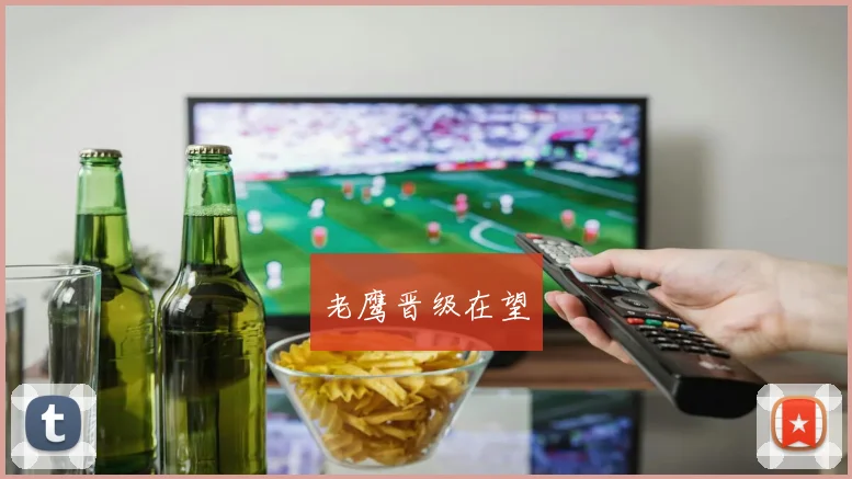 老鹰晋级在望