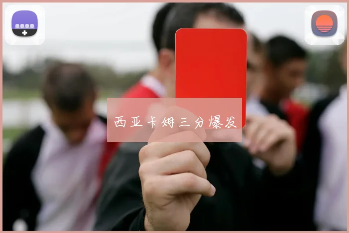 西亚卡姆三分爆发