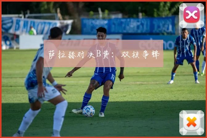 萨拉赫对决B费：双核争锋